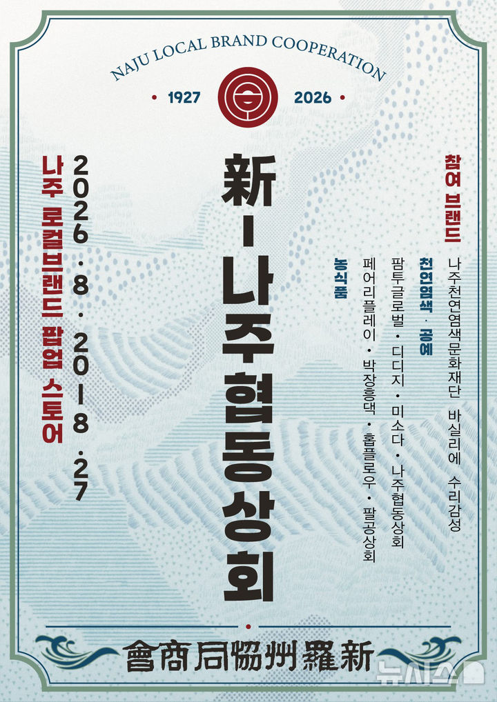 [나주=뉴시스] 나주시는 20일부터 27일까지 광주신세계백화점에서 '新나주협동상회' 로컬브랜드 팝업스토어를 운영한다. (이미지=나주시 제공) 2026.08.14. photo@newsis.com *재판매 및 DB 금지