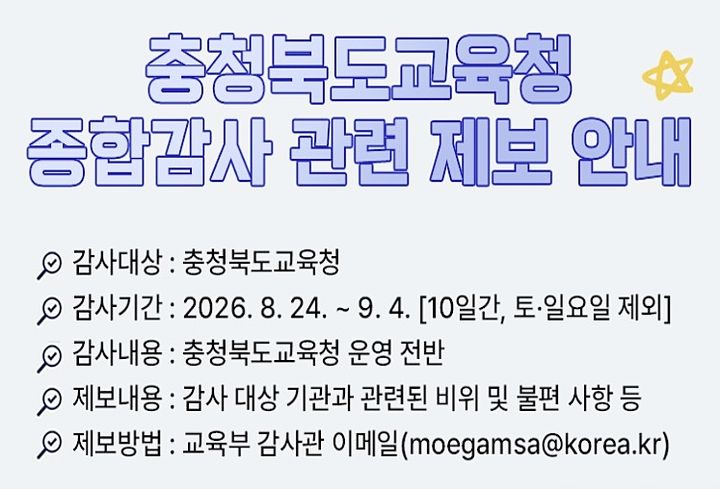 충북교육청 종합감사 관련 제보 안내 팝업창 화면 갈무리. *재판매 및 DB 금지