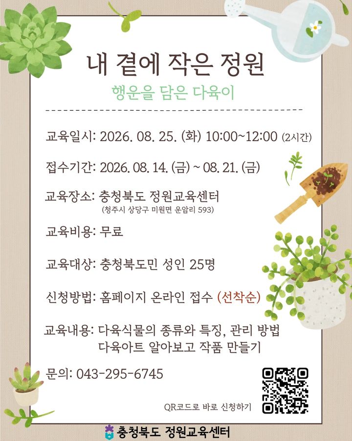 충북도 정원교육센터, '내 곁의 작은 정원' 참여자 모집