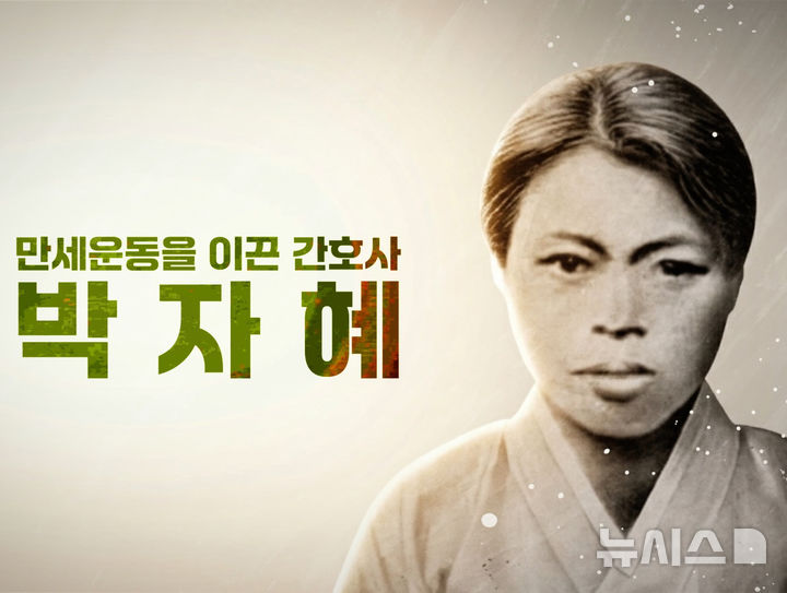 [서울=뉴시스]만세운동을 이끈 간호사 박자혜 (사진 = 서경덕 교수팀 제공)