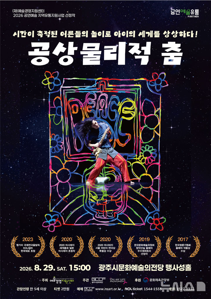 [경기광주=뉴시스] 경기광주문화재단 '공상물리적 춤' 홍보문 (사진=광주시 제공) 2026.08.15.photo@newsis.com