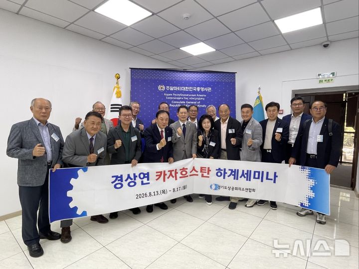 [안양=뉴시스] 경기도상공회의소 연합회가 하계 세미나 일환으로 주알마티 대한민국 총영사관을 방문한 가운데 기념 촬영을 하고 있다.(사진=경기도상공회의소 연합회 제공). 2026.08.15. photo@newsis.com