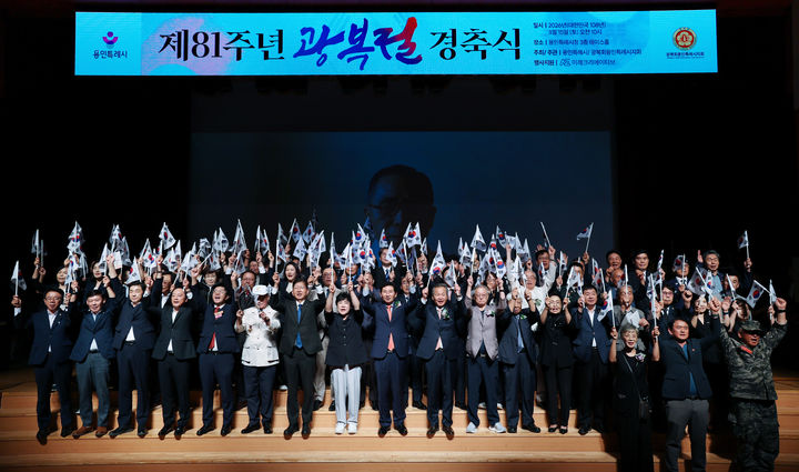 [용인=뉴시스] 제81주년 광복절 기념식(사진=용인시 제공) 20256.08.15.photo@newsis.com *재판매 및 DB 금지