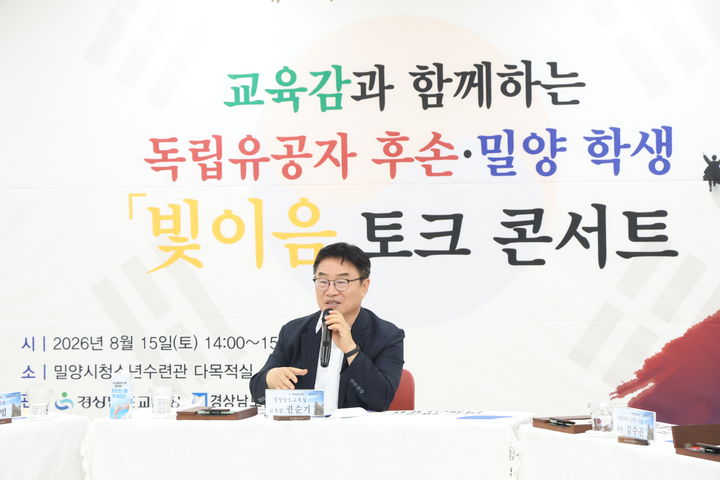 [창원=뉴시스]권순기 경남교육감, 독립유공자 후손·학생과 색다른 '광복절' 토크 콘서트.(사진=경남교육청 제공) 2026.08.15.photo@newsis.com *재판매 및 DB 금지