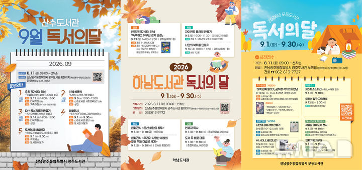 [전남광주=뉴시스] 전남광주통합특별시 도서관 9월 독서의 달 프로그램. (사진=전남광주통합특별시청 제공). photo@newsis.com *재판매 및 DB 금지