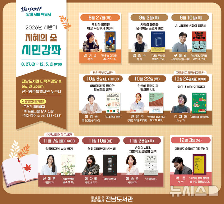 [전남광주=뉴시스] 전남광주통합특별시 지혜의 숲 시민강좌 프로그램. (사진=전남광주통합특별시청 제공). photo@newsis.com *재판매 및 DB 금지