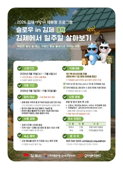 "김제서 살아보세요"…체류형 관광 '슬로우 in 김제' 가동