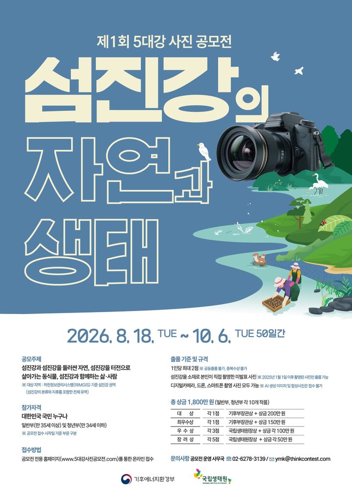 [세종=뉴시스]제1회 5대강 사진 공모전 포스터다.(사진= 국립생태원 제공) *재판매 및 DB 금지