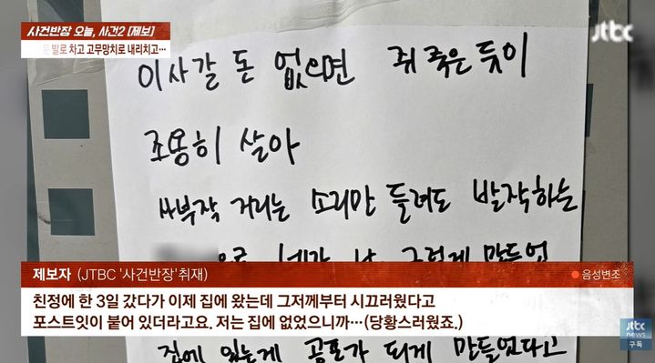 [서울=뉴시스] 아이가 집에 없던 날에도 이어진 아랫집의 층간소음 항의와 망치 협박에 시달리던 가족이 결국 전세 계약을 채우지 못하고 긴급 이사했다. (사진 출처=JTBC '사건반장' 캡처)