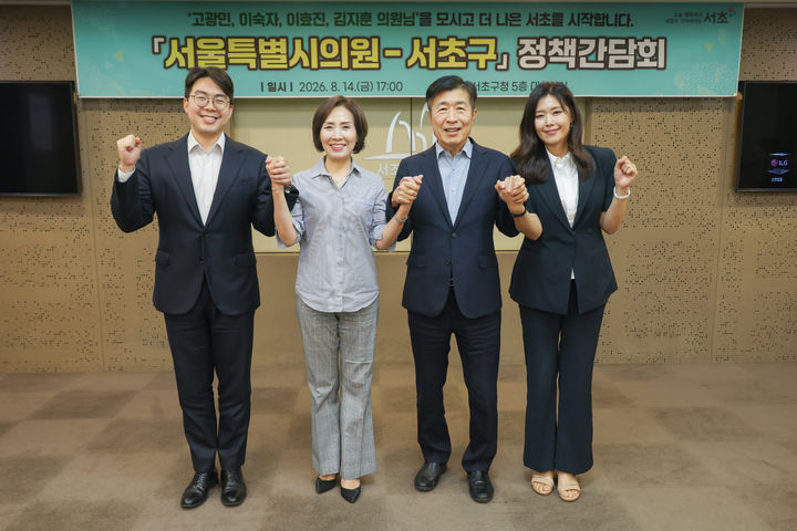[서울=뉴시스] 전성수 서초구청장(오른쪽에서 두 번째)과 김지훈·이숙자·이효진 서울시의원(왼쪽부터)이 정책 간담회 후 기념촬영을 하고 있다. (사진=서초구 제공) 2026.08.16. photo@newsis.com *재판매 및 DB 금지