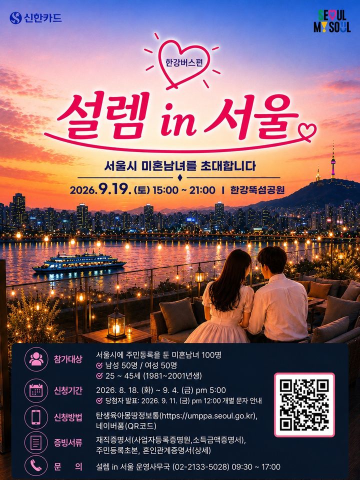 [서울=뉴시스] 서울시가 9월19일 개최하는 미혼남녀 만남 행사 '설렘 in 서울, 한강버스편' 포스터. (사진=서울시 제공) 2026.08.17. photo@newsis.com *재판매 및 DB 금지