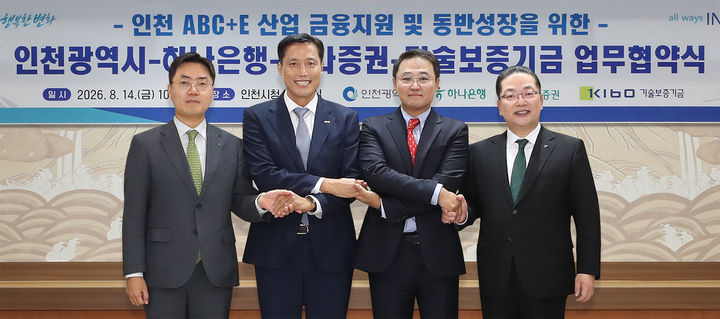 14일 인천시청에서 이호성 하나은행장(오른쪽)이 송현석 인천시 정책수석(오른쪽 두 번째), 박주선 기술보증기금 전무(오른쪽 세 번째)와 인천지역 동반성장 금융지원을 위한 업무협약을 맺고 있다. (사진=하나은행 제공) *재판매 및 DB 금지