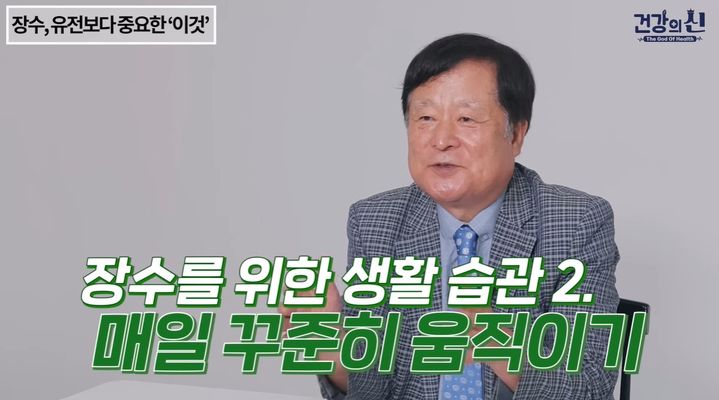 [서울=뉴시스] 장수의 비결 중 하나로 유전적 요인보다 매일 꾸준히 몸을 움직이는 생활 습관이 중요하게 제시되고 있다. (사진 출처=유튜브 채널 '건강의 신' 캡처)