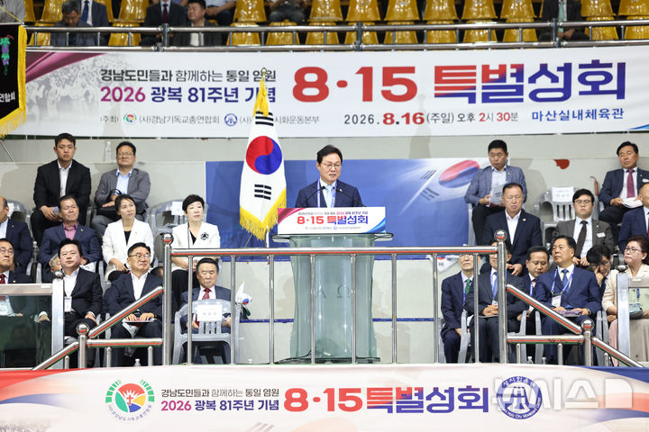 [창원=뉴시스]박완수 경남도지사가 16일 오후 창원특례시 마산실내체육관에서 열린 (사)경남기독교총연합회와 (사)경남성시화운동본부 공동 주최·주관 '2026년 광복 81주년 기념 8·15 특별성회'에 참석해 축사를 하고 있다.(사진=경남도 제공) 2026.08.16. photo@newsis.com