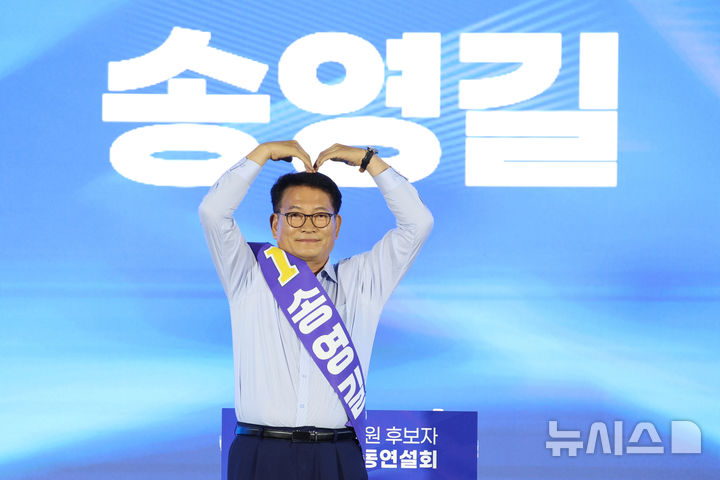 [고양=뉴시스] 고범준 기자 = 송영길 더불어민주당 당대표 후보가 16일 경기 고양시 일산서구 킨텍스 제2전시장에서 열린 민주당 당대표·최고위원 후보자 서울 합동연설회에서 정견발표를 하기 전 하트를 그리고 있다. 2026.08.16. bjko@newsis.com