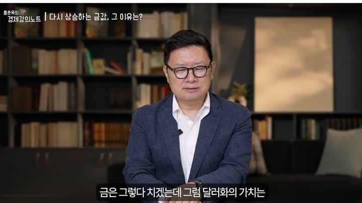 [서울=뉴시스] 지난 15일 홍춘욱 박사는 자신의 유튜브 채널 '홍춘욱의 경제강의노트'에서 최근 금값 동향을 짚어내며 금 투자의 본질적인 특성과 올바른 투자 전략을 제시했다. (사진=유튜브 '홍춘욱의 경제강의노트')