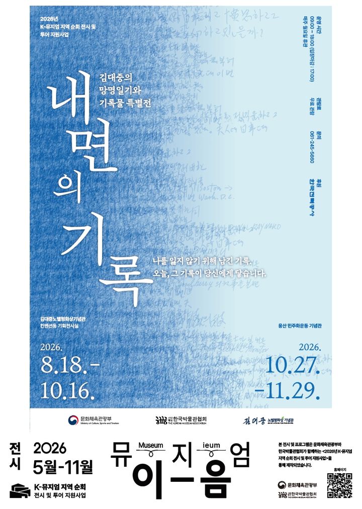 [목포=뉴시스] 김대중 전 대통령 서거 17주기 기념 특별전 '내면의 기록' 포스터. photo@newsis.com *재판매 및 DB 금지
