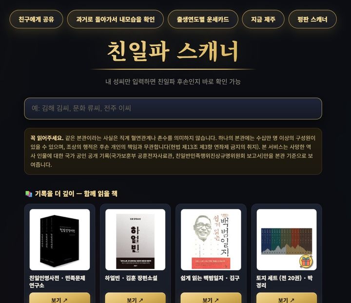 사진 친일파스캐너 홈페이지 캡처 *재판매 및 DB 금지