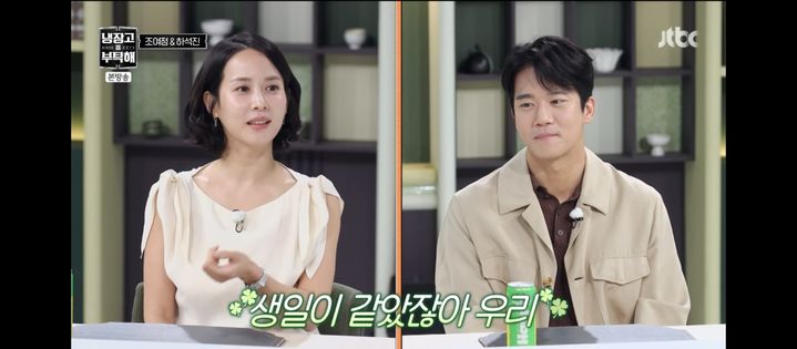 [서울=뉴시스] 조여정, 하석진. (사진 = JTBC '냉장고를 부탁해' 캡처) 2026.08.17. photo@newsis.com *재판매 및 DB 금지