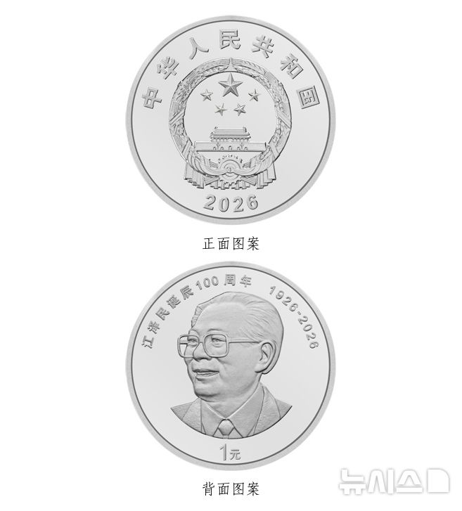 [베이징=뉴시스] 중국인민은행은 17일부터 순차적으로 장쩌민 전 국가주석 탄생 100주년 기념주화를 발행한다. 사진은 일반 기념주화 앞뒷면 도안.(사진=중국인민은행 홈페이지 갈무리) 2026.08.17 photo@newsis.com
