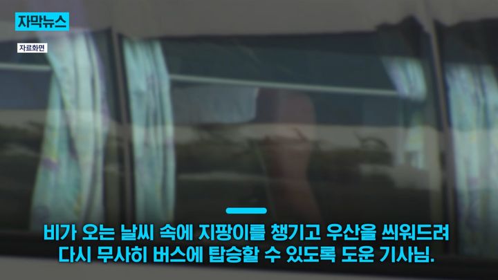 [서울=뉴시스] 17일 KNN 보도에 따르면 서울에서 양산으로 향하던 고속버스 안에서 거동이 불편한 승객이 실수를 하는 난처한 상황이 벌어졌으나 버스 기사와 다른 승객이 감동적인 대처를 한 것으로 전해졌다. (사진=유튜브 'KNN NEWS' 캡처)