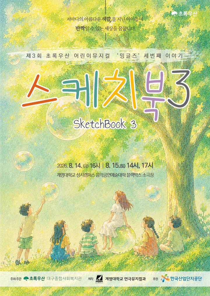 [세종=뉴시스] 한국산업단지공단이 후원하고 초록우산이 주관한 이주배경아동의 사회 적응을 돕기 위한 어린이 뮤지컬 공연이 성황리에 마무리됐다. (포스터 = 산단공 제공) 2026.08.17. *재판매 및 DB 금지