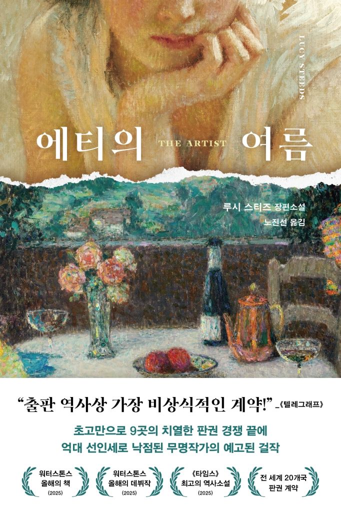 [서울=뉴시스] '에티의 여름' (사진=다산책방 제공) 2026.08.17. photo@newsis.com *재판매 및 DB 금지