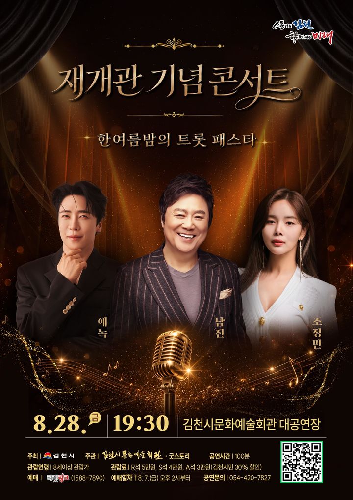 [김천=뉴시스] 김천문화예술회관 재개관 기념 콘서트 포스터. (사진=김천시 제공) 2026.08.17 photo@newsis.com *재판매 및 DB 금지