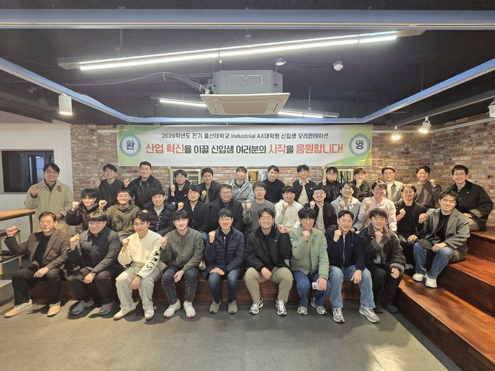 [울산=뉴시스] 2026 Industrial AX대학원 신입생 오리엔테이션 모습 (사진=울산대 제공) photo@newsis.com *재판매 및 DB 금지