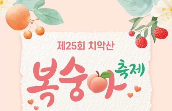 제25회 치악산복숭아 축제 안내문. *재판매 및 DB 금지