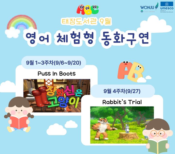 원주시 9월 '영어 체험형 동화구연' 안내문. *재판매 및 DB 금지