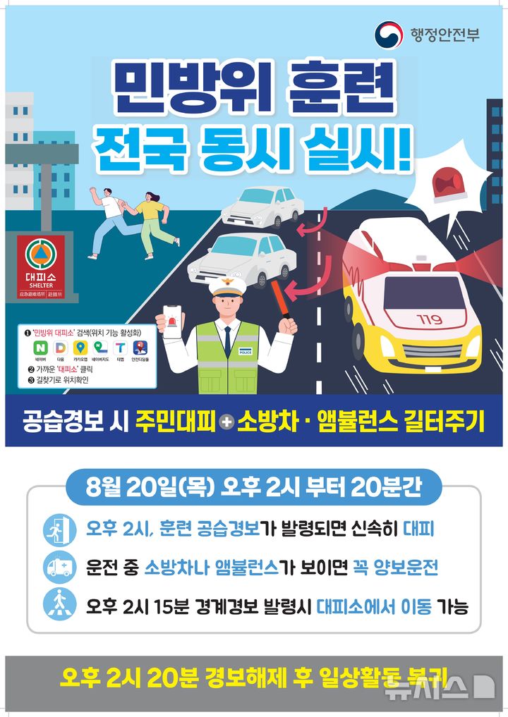 [군포=뉴시스] 민방위훈련 안내문. (안내문=군포시 제공).2026.08.18. photo@newsis.com