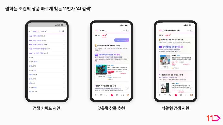 [서울=뉴시스]11번가 'AI 검색' 이미지. (사진=11번가 제공) *재판매 및 DB 금지