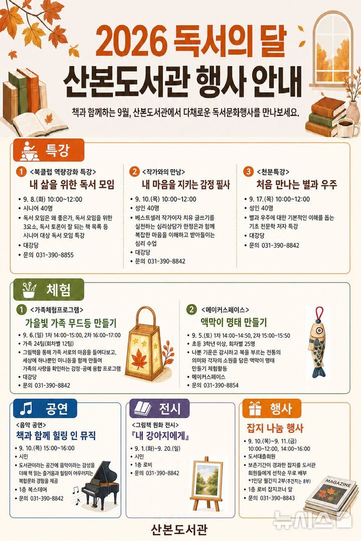 [군포=뉴시스] 독서의달 프로그램 운영 홍보문. (홍보문=군포시 제공) 2026.08.18. photo@newsis.com