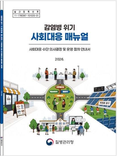 [세종=뉴시스]'감염병 위기 사회대응 매뉴얼' 표지. (사진=질병관리청 제공) 2026.08.18. photo@newsis.com *재판매 및 DB 금지