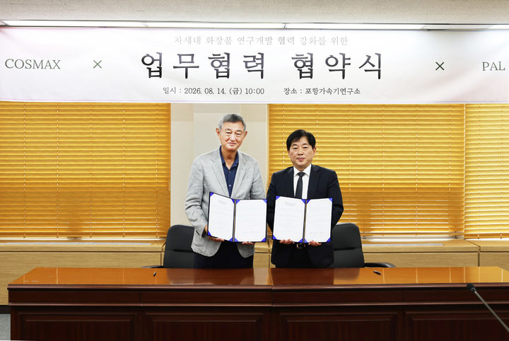 [서울=뉴시스] 코스맥스가 포항가속기연구소(PAL)와 첨단과학기술 인프라를 이용한 새로운 화장품 개발을 위한 업무협약(MOU)을 체결했다. (사진=코스맥스 제공) *재판매 및 DB 금지