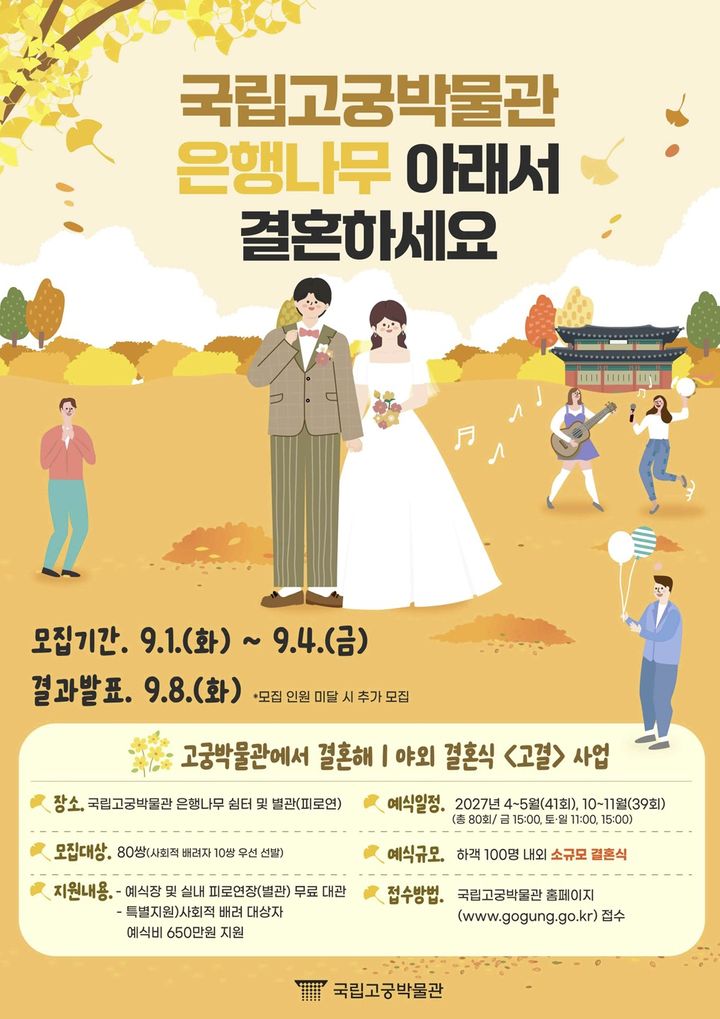 [서울=뉴시스] '2027년 국립고궁박물관 야외결혼식 '고궁박물관에서 결혼해'' 홍보물 (사진=국립고궁박물관 제공) 2026.08.18. photo@newsis.com *재판매 및 DB 금지