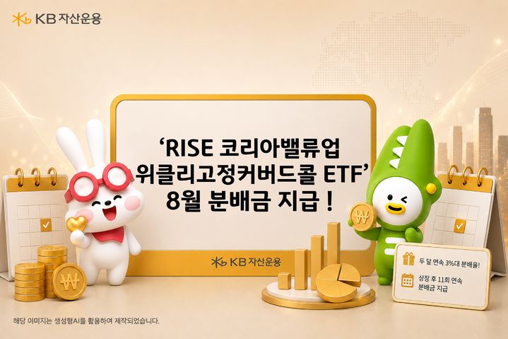 'RISE 코리아밸류업위클리고정커버드콜 ETF' 8월 분배금 주당 580원 지급