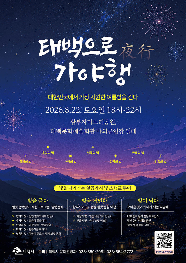 시원한 여름 밤 즐기는 ‘태백으로, 가야행(夜行)’ 개최 안내 포스터.(사진=태백시 제공) *재판매 및 DB 금지