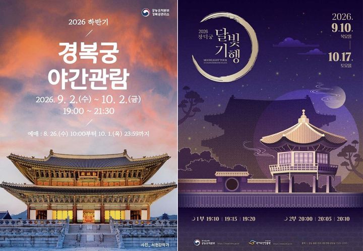 [서울=뉴시스] '2026년 하반기 경복궁 야간관람' 및 2026년 하반기 '창덕궁 달빛기행' 홍보물 (사진=국가유산청 제공) 2026.08.18. photo@newsis.com *재판매 및 DB 금지