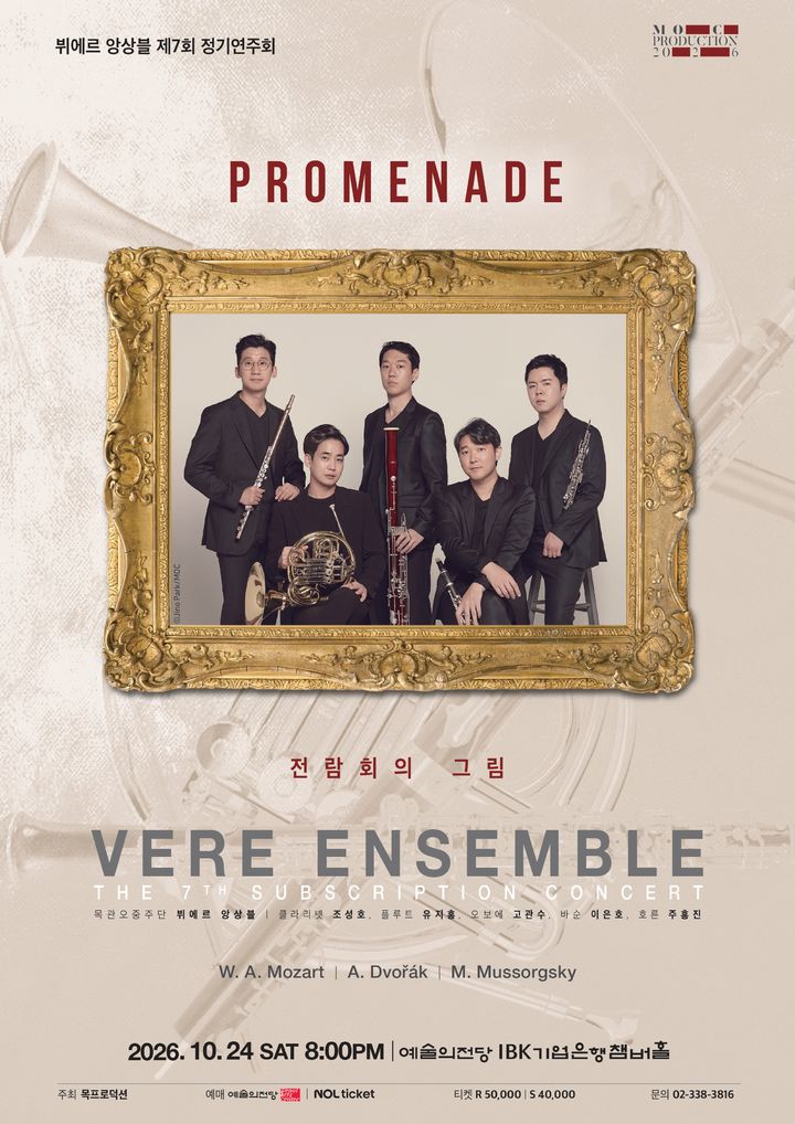 [서울=뉴시스] 뷔에르 앙상블 제7회 정기연주회 'Promenade' 포스터. (사진=목프로덕션 제공) 2026.08.18. photo@newsis.com *재판매 및 DB 금지