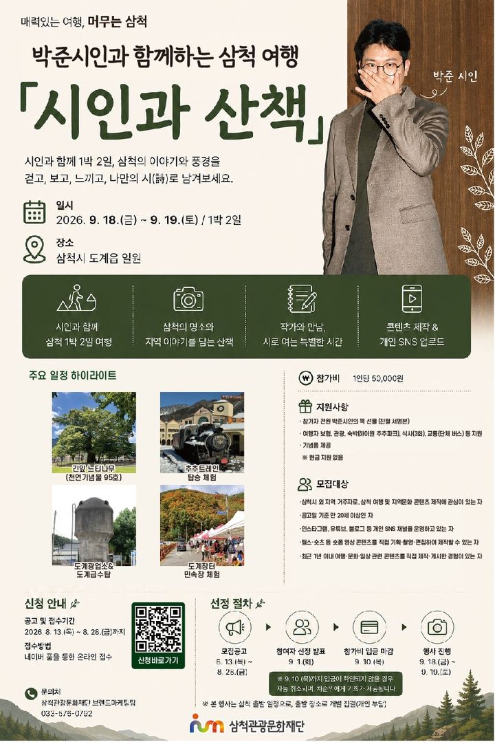 박준 시인과 함께하는 ‘시인과 산책’ 참가자 모집 안내 포스터.(사진=삼척시 제공) *재판매 및 DB 금지
