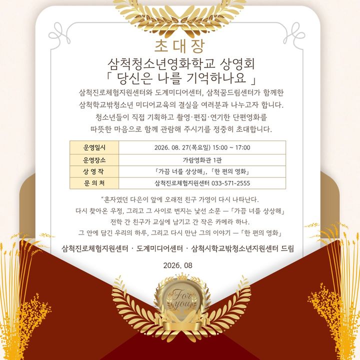 학교 밖 청소년 제작 단편영화 상영회 개최 안내 리플릿.(사진=삼척시 제공) *재판매 및 DB 금지