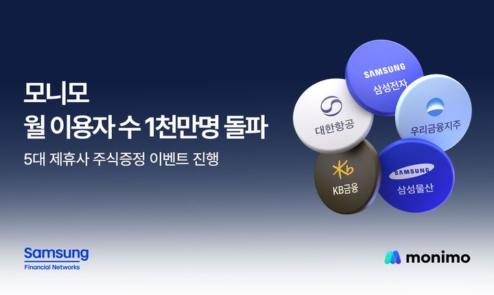 [서울=뉴시스] 삼성금융네트웍스 모니모 MAU 천만 돌파 기념 이벤트 이미지. (사진=삼성금융 제공) 2026.08.18. photo@newsis.com *재판매 및 DB 금지