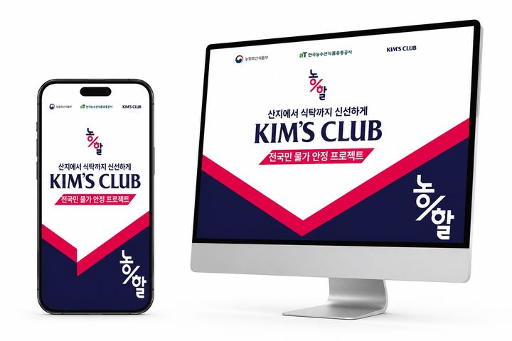 [서울=뉴시스] 킴스클럽 농할 지원 혜택 이미지. (사진=이랜드 제공) *재판매 및 DB 금지