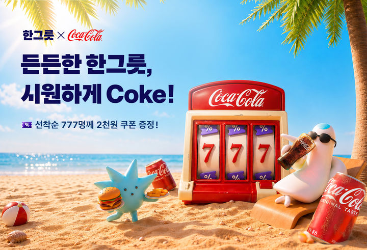 배민을 운영하는 우아한형제들은 코카-콜라와 함께 내달 13일까지 '한그릇' 서비스 이용 고객을 위한 '한그릇 × 코카-콜라 써머 페스티벌'을 진행한다고 18일 밝혔다. *재판매 및 DB 금지
