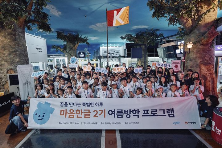[서울=뉴시스] 현대해상은 다문화 아동의 성장을 돕는 사회공헌 프로그램인 ‘마음한글’을 통해, 어린이들의 여름방학을 맞아 직업체험 행사인 ‘꿈을 만나는 특별한 하루’를 진행했다. 프로그램에 참여한 어린이와 대학생 멘토들이 기념촬영을 하고 있다. (사진=현대해상 제공) 2026.08.18. photo@newsis.com *재판매 및 DB 금지