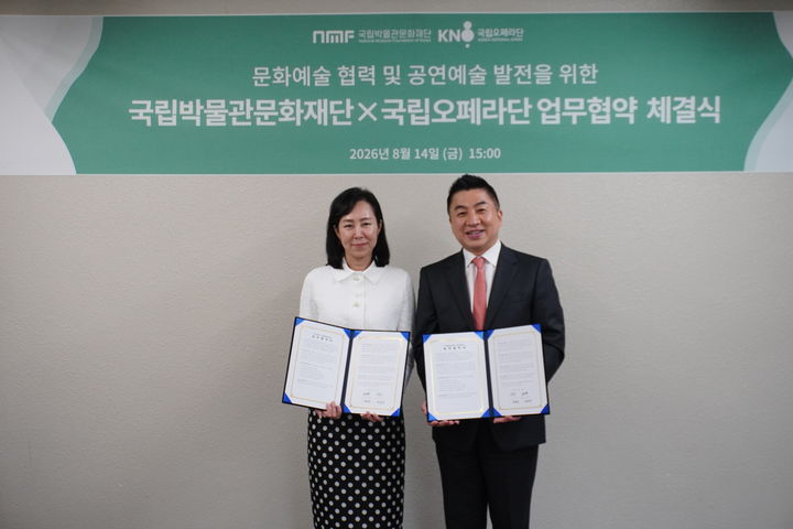 [서울=뉴시스] 국립오페라단이 지난 14일 국립박물관문화재단과 대한민국 오페라 등 공연예술 발전을 위한 업무협약(MOU)을 체결했다. (사진=국립오페라단 제공) 2026.08.18. photo@newsis.com *재판매 및 DB 금지