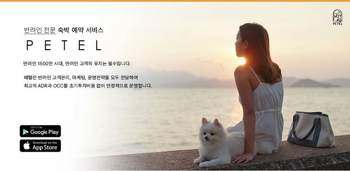 [부산=뉴시스] 반려동물 동반 여행 플랫폼 '페텔'. (사진=부산관광공사 제공) 2026.08.18 photo@newsis.com *재판매 및 DB 금지
