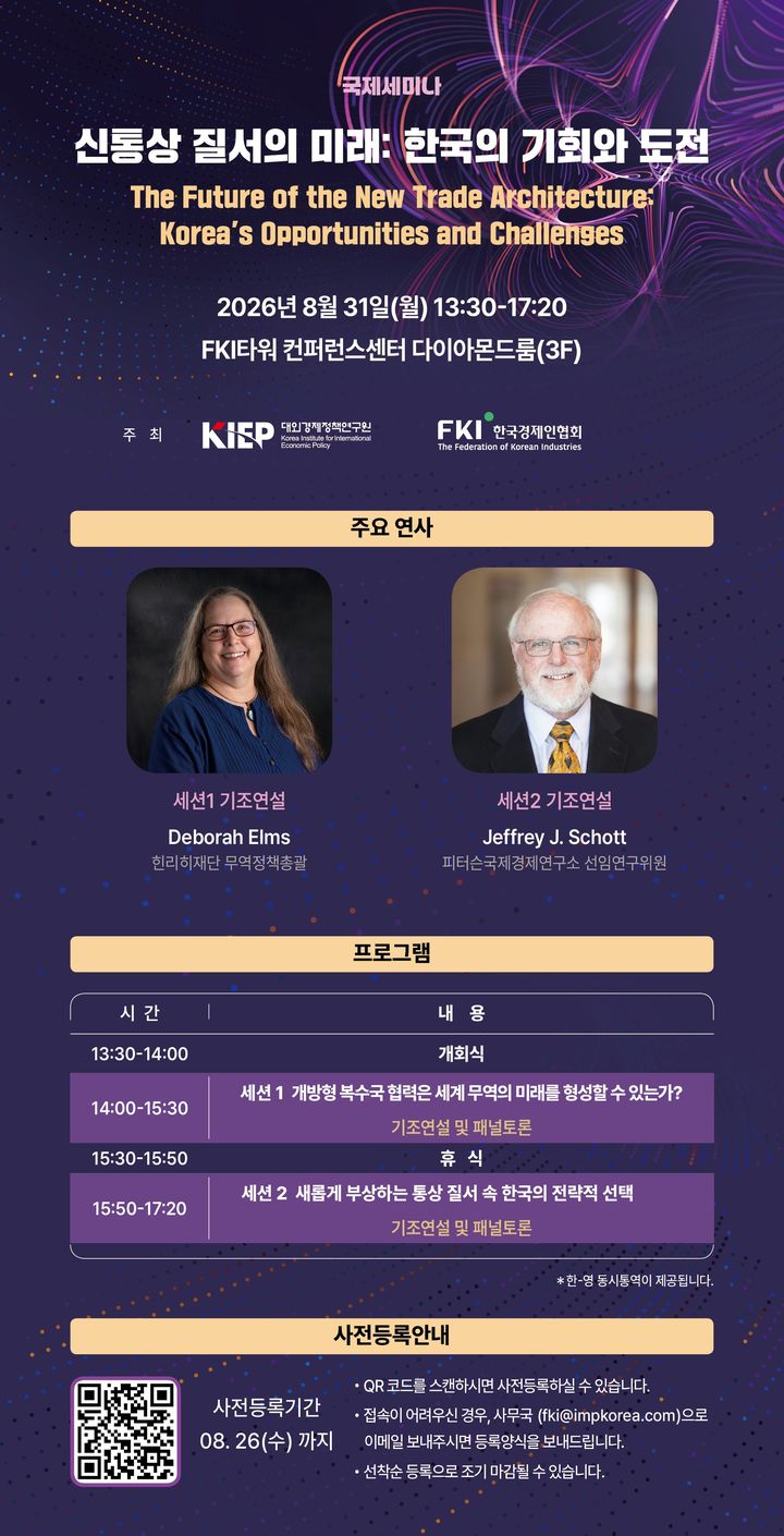 한경협, 신통상 질서 속 한국 경제 기회 모색…31일 국제 세미나 개최